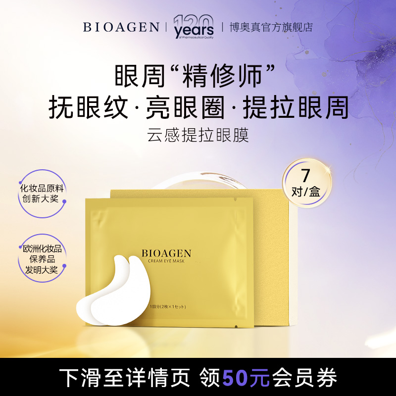 博奥真云感提拉眼膜祛皱7袋/盒