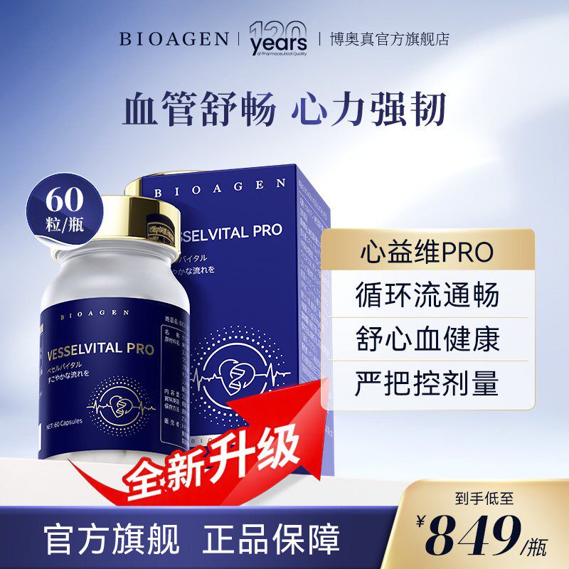 Bioagen博奥真心益维PRO升级高脂血压心益唯欣益维心亿维日本原产图片