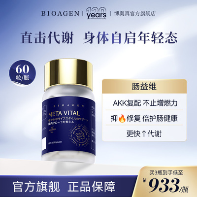 bioagen博奥真肠益维代谢养护