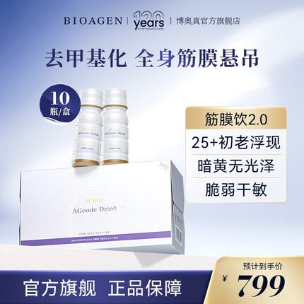 官方店-Bioagen博奥真筋膜饮去甲基化全身筋膜悬吊提拉日本原产