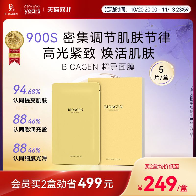 Bioagen博奥真官方超导肌光膜 垮脸急救提亮补水保湿贴片面膜日本
