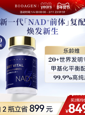 【直邮】bioagen博奥真乐龄维国产NAD+甲基化乐维龄乐唯龄 乐龄唯