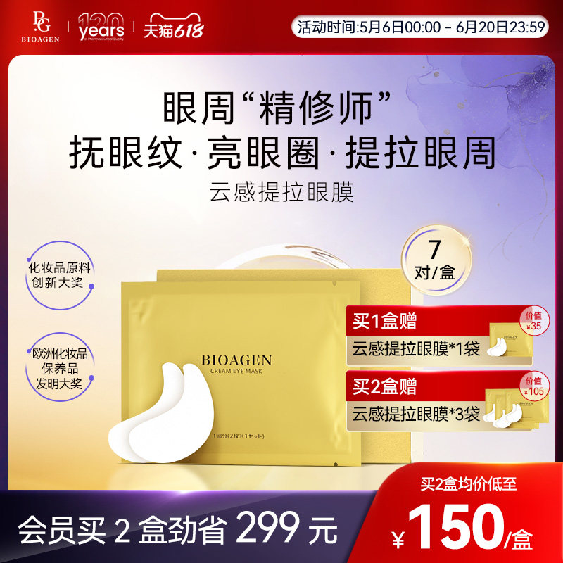 bioagen博奥真云感提拉眼膜 焕活黑眼圈保湿细纹紧致祛皱原产日本