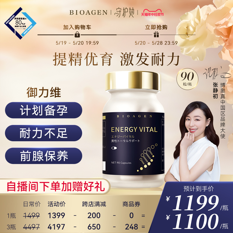 【官方店】Bioagen博奥真御力维提振雄风维粒御辅酶q10非牡蛎玛咖