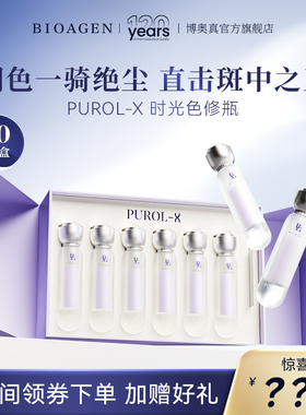 【时光色修瓶】bioagen博奥真PUROL-X肌光瓶院线版焕色不反黑 2盒
