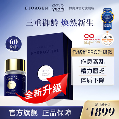 Bioagen博奥真升级款派络维pro