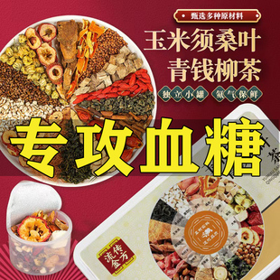 糖尿病人专用食品青钱柳玉米须桑叶苦瓜冬瓜茶降血糖的茶苦荞茶降糖茶中草药官方糖友正品旗舰店糖人胰岛果茶三高血糖控糖