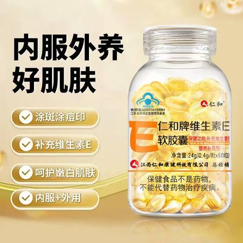 仁和维生素e软胶囊美白淡斑男女士通用补充维E营养内服外用VE天然
