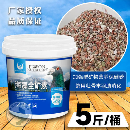 欧耐德海藻全矿素信鸽专用保健砂
