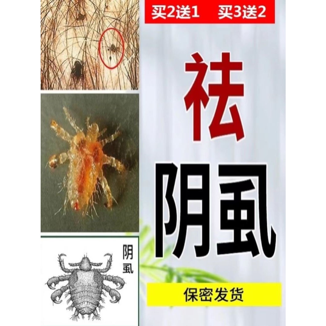 治疗阴虱药去阴虱一扫光正品男士用私处灭阴虱成人沐浴露药物克星