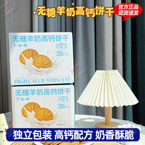 食一佬无糖羊奶高钙饼干400g奶香浓郁酥性饼干入口即化休闲零食