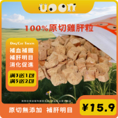 天然原切鸡肝粒零食猫犬狗食补血补铁补肝明目洁齿强免疫肠道健康