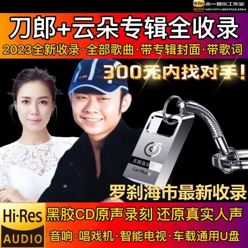 刀郎云朵歌曲车载音乐U盘