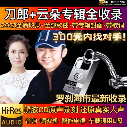 刀郎云朵歌曲车载音乐U盘