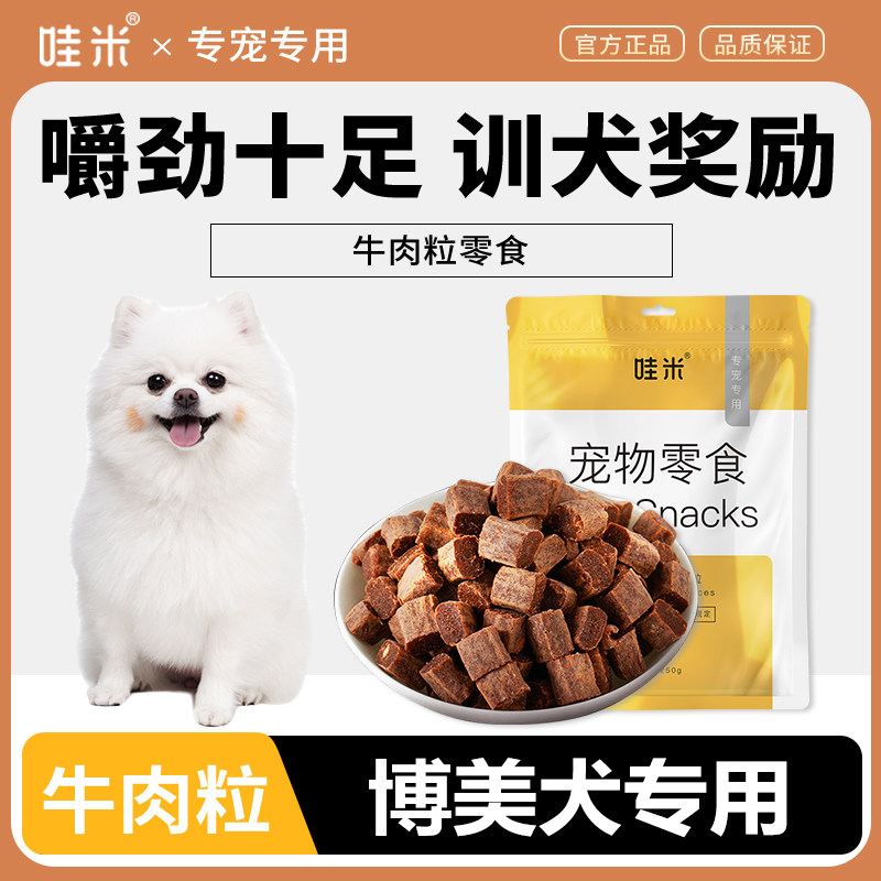 博美犬专用牛肉粒宠物零食美味解馋训练磨牙拌饭肉干零食成幼犬