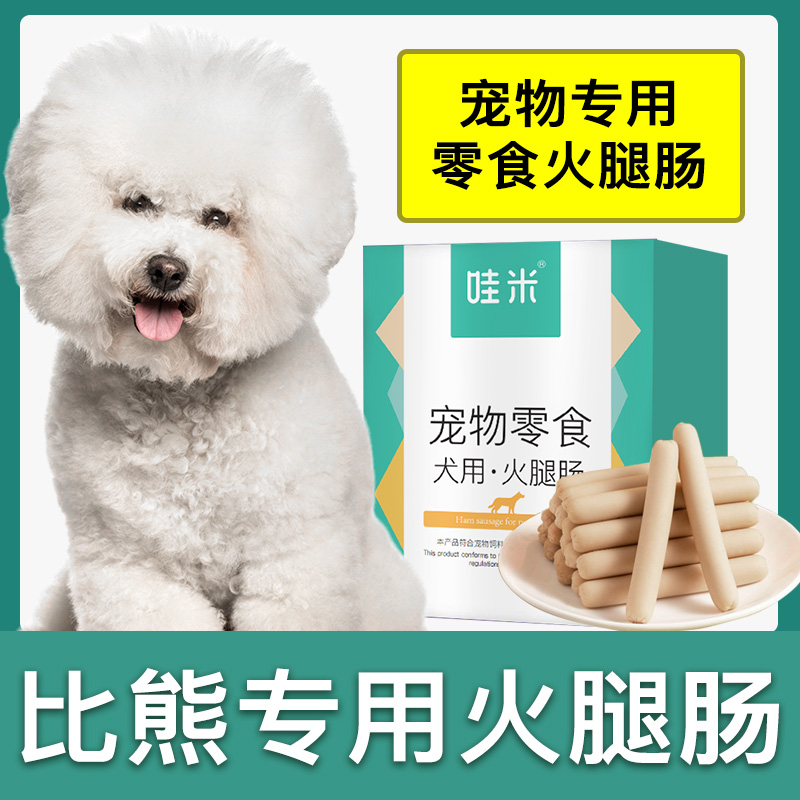 比熊犬专用狗狗零食火腿肠成幼犬宠物香肠磨牙棒小型犬训练奖励