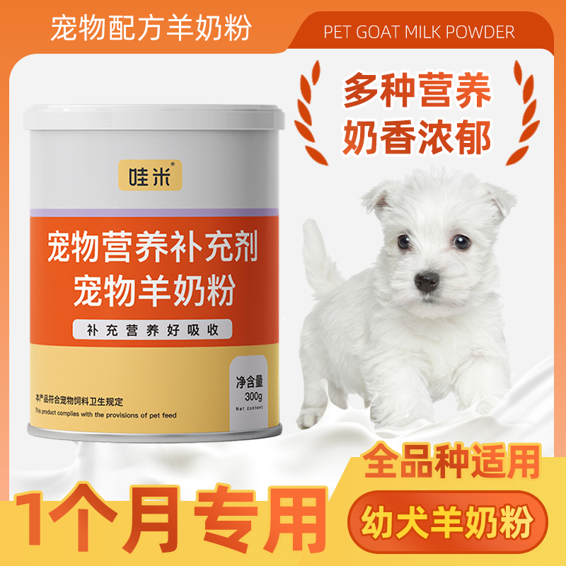 【1个月专用】小奶狗幼犬羊奶粉新生小狗狗补充剂宠物营养奶粉