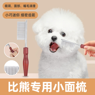 比熊专用梳子宠物狗狗面梳嘴毛眼屎梳泪痕小排梳嘴毛密齿梳