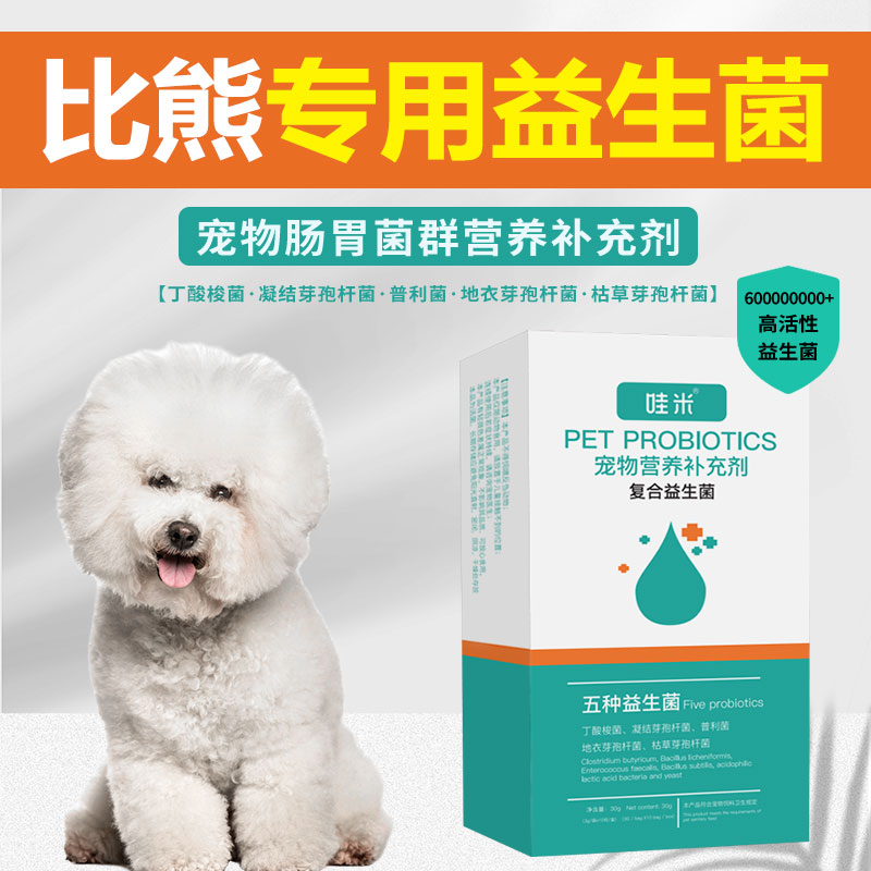 比熊专用益生菌粉宠物犬用狗狗