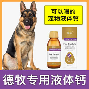 德牧犬专用液体钙营养补充剂