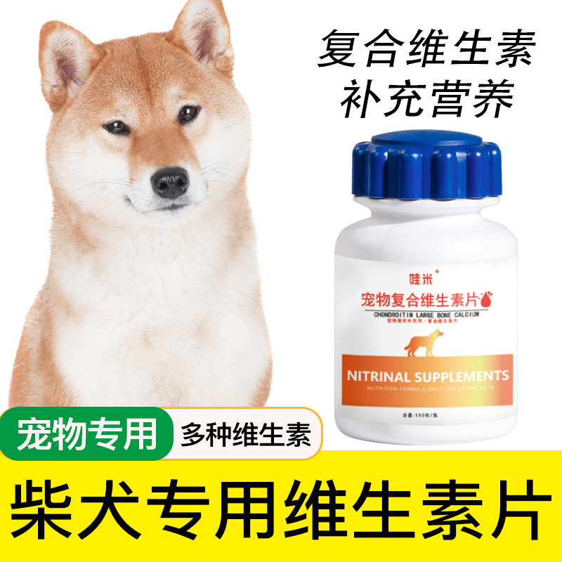 柴犬专用复合维生素片微量元素多种维生素幼犬成犬宠物营养品