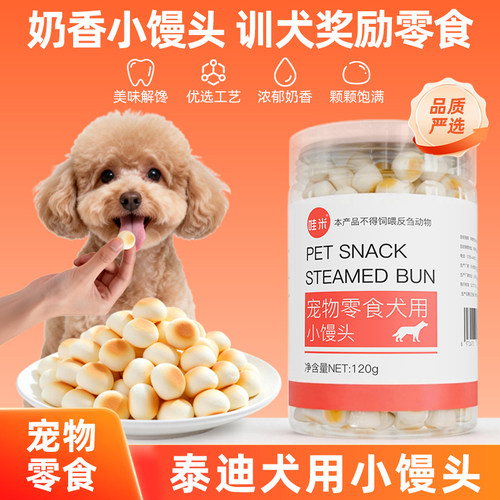 泰迪犬用零食小馒头小狗幼犬训练奖励零食狗狗中型训犬一两个月