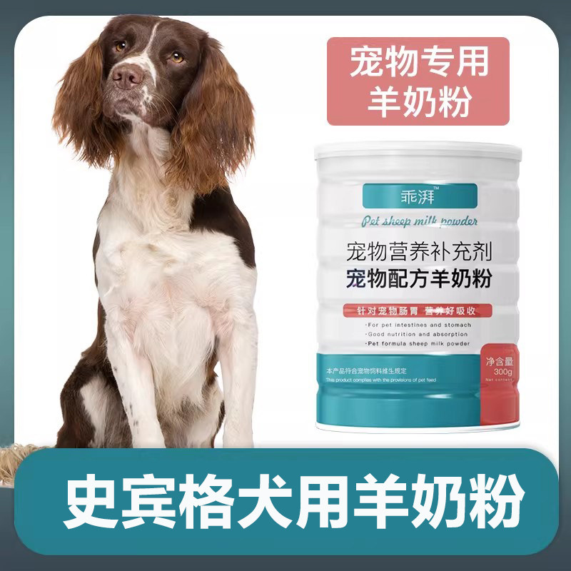史宾格犬专用羊奶粉新生幼犬成犬狗狗小狗营养用品补充剂宠物奶粉