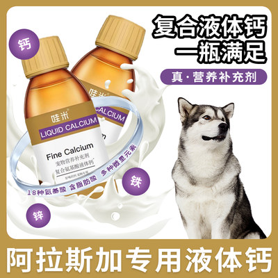 阿拉斯加液体钙宠物喝的老年犬