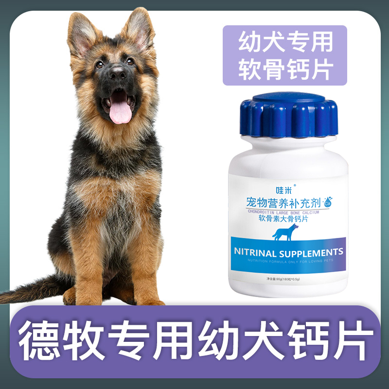德牧犬专用钙片补充剂
