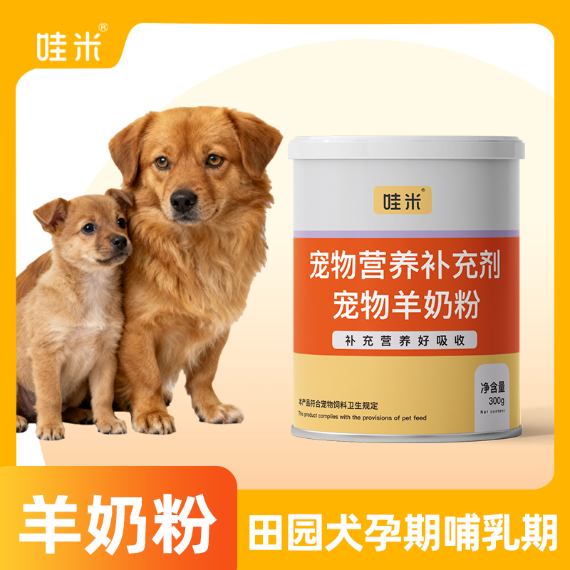 田园犬专用月子羊奶粉狗妈妈母狗怀孕产后哺乳期营养品狗狗孕期