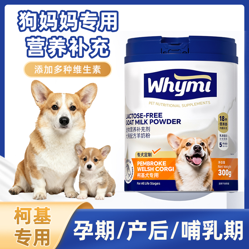 柯基犬用狗妈妈月子奶粉哺乳期营养品母狗怀孕产后狗孕期羊奶粉