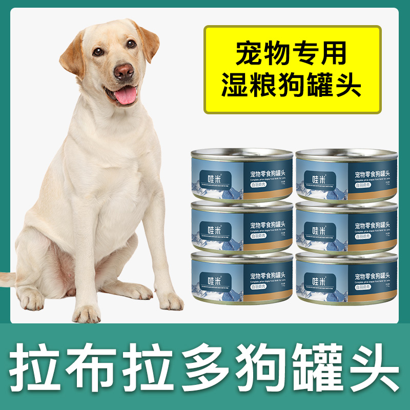拉布拉多狗狗零食罐头营养
