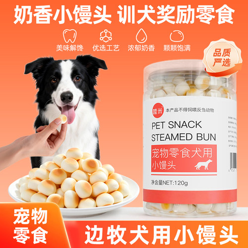 边牧犬用零食小馒头小狗幼犬训练奖励零食狗狗中型训犬一两个月