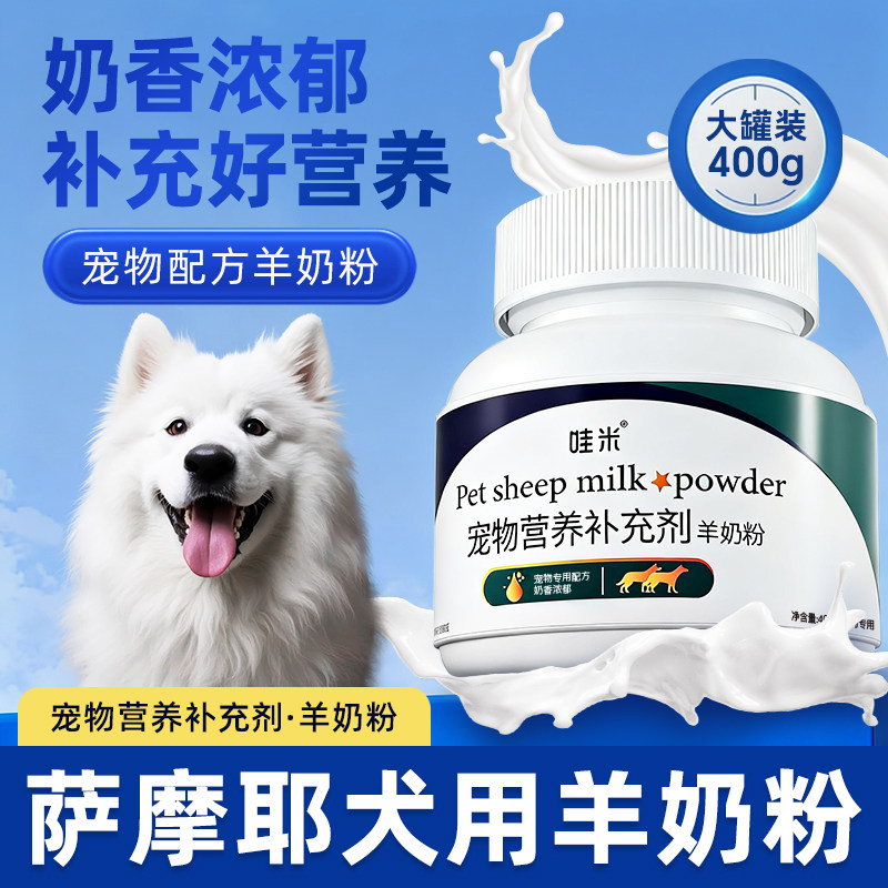 萨摩耶犬用羊奶粉幼犬成犬宠物营养补充剂刚出生小狗狗吃喝的奶粉