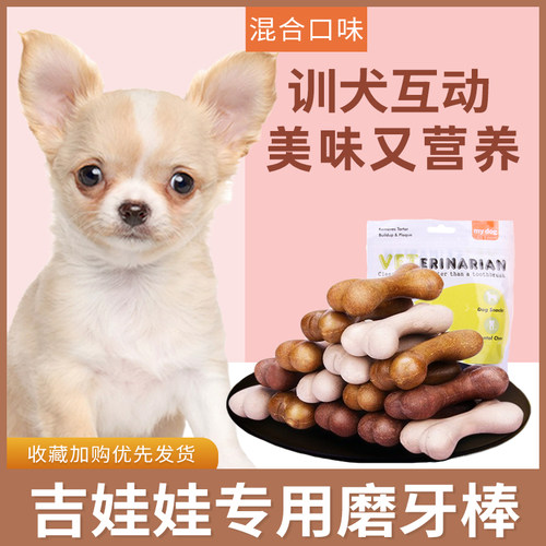 吉娃娃专用幼犬磨牙棒狗狗