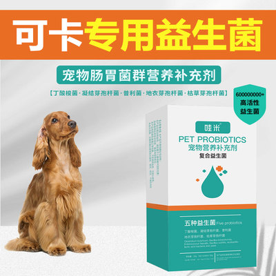 可卡犬专用益生菌粉宠物犬用狗狗