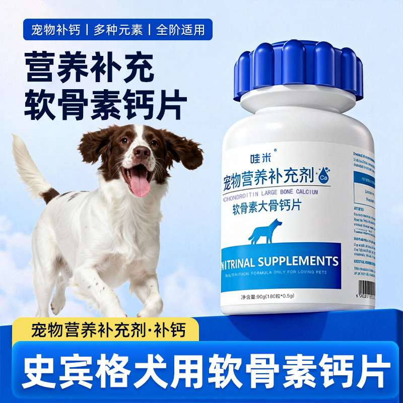 史宾格犬专用钙片宠物狗骨头补钙小狗狗幼犬关节软骨素营养补充剂