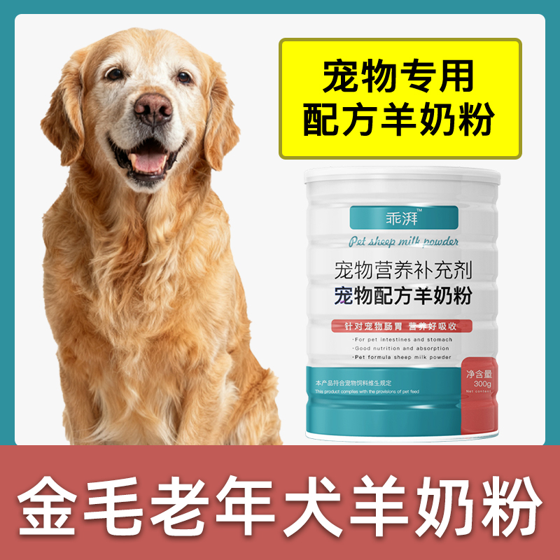 金毛犬用老年犬羊奶粉喝的营养补充剂老狗奶粉高龄老犬狗奶粉