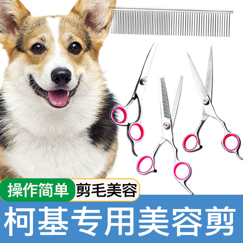 柯基专用美容剪刀狗狗剪毛工具套装专业修毛剪狗毛理毛神器