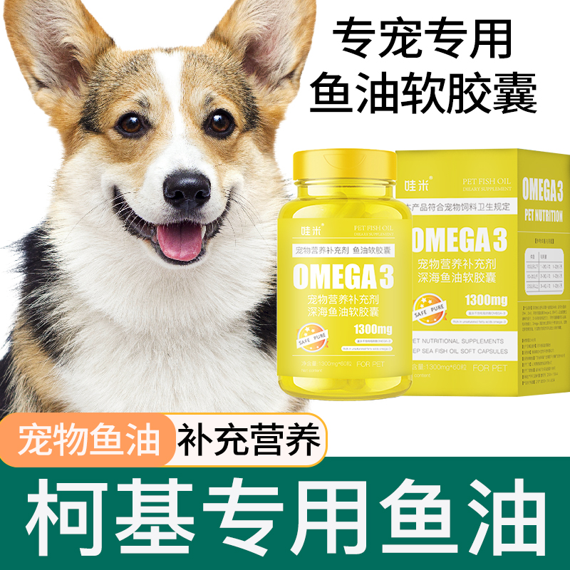 柯基犬专用鱼油营养毛发