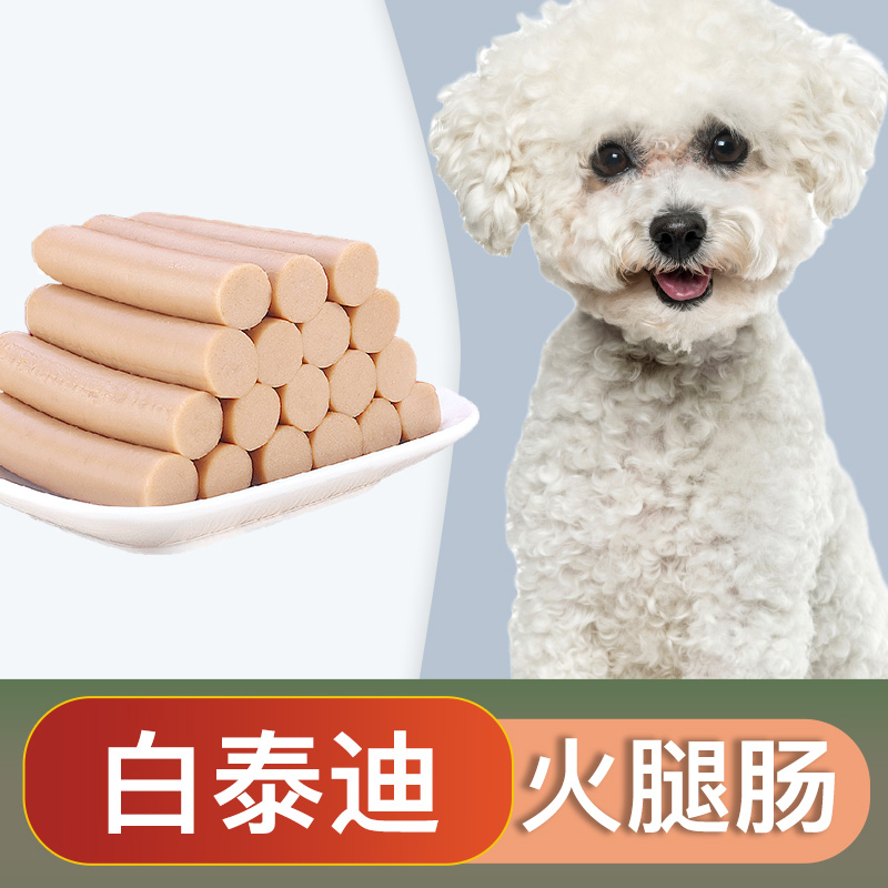 白泰迪专用零食火腿肠香肠