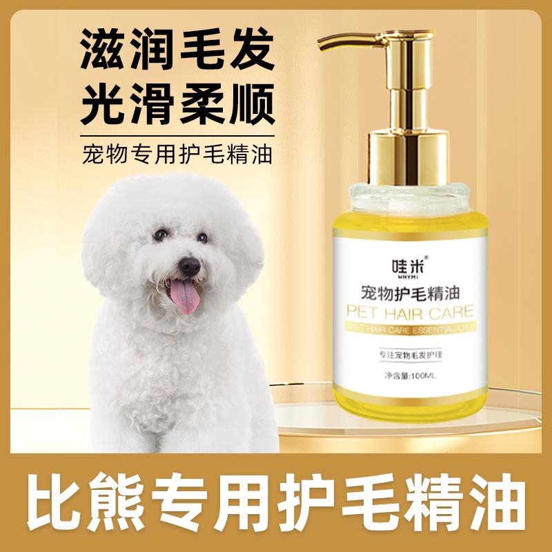 比熊专用毛发护理精油小狗狗spa