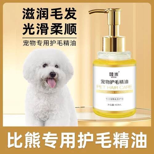 比熊专用毛发护理精油小狗狗spa