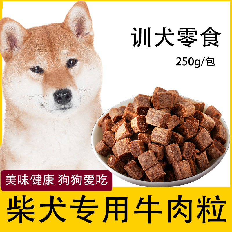 柴犬牛肉粒狗狗吃零食训练图片