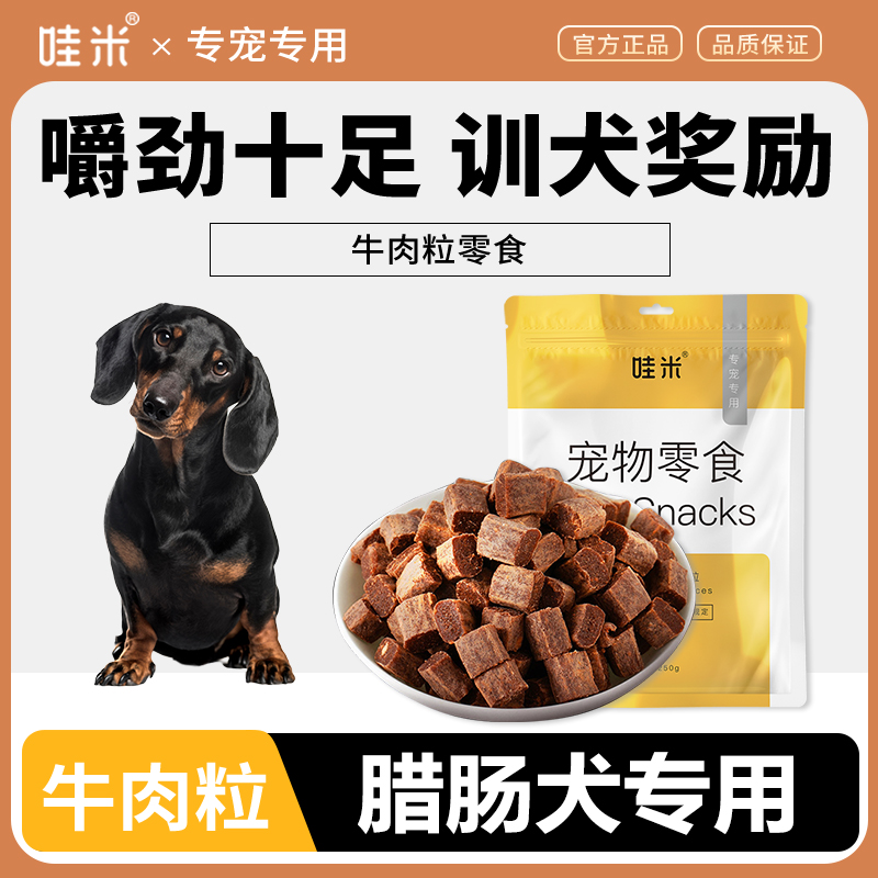 腊肠犬专用牛肉粒宠物零食美味解馋训练磨牙拌饭肉干零食成幼犬