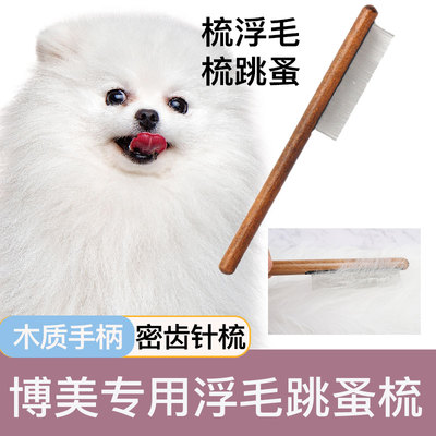 博美犬博美犬专用梳子跳蚤梳毛刷