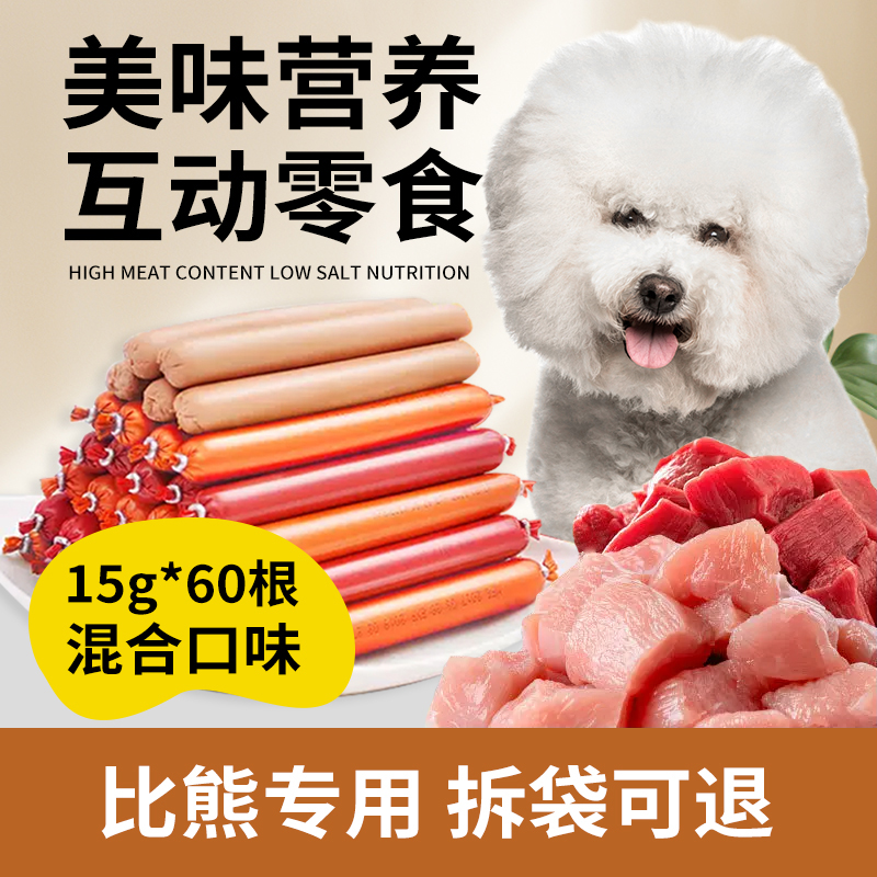 比熊犬专用零食火腿肠60根