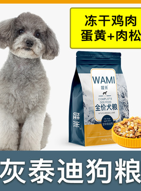 灰泰迪专用狗粮冻干肉松成幼犬全价小中型犬通用宠物粮食5斤10斤