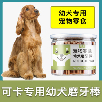 可卡犬专用幼犬磨牙棒