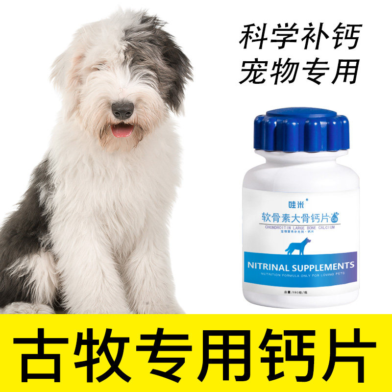 古牧专用钙片宠物骨头补钙狗狗老年幼犬成犬老犬关节微量元素身体